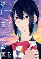 第17王子の命題 下