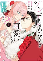ツンデレなわたくしが可愛いなんて正気ですか？ 4
