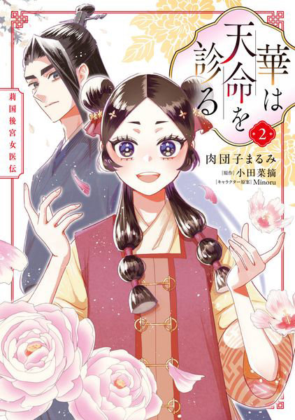 華は天命を診る 莉国後宮女医伝 2
