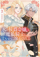 氷の侯爵令嬢は、魔狼騎士に甘やかに溶かされる 2