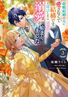 政略結婚の夫に「愛さなくて結構です」と宣言したら溺愛が始まりました 3