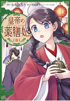 皇帝の薬膳妃 8