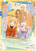 訳あり伯爵様と契約結婚したら、義娘〈六歳〉の契約母になってしまいました。4