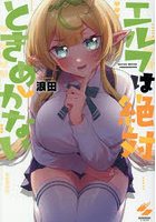エルフは絶対ときめかない