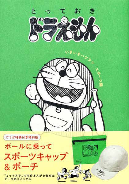 とっておきドラえもん いきいきハ 特別版