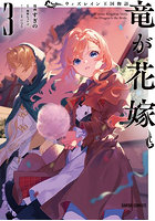ウィズレイン王国物語〜竜が花嫁〜 3