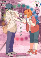 徒然チルドレン 9