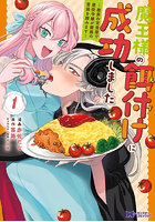 魔王様の餌付けに成功しました 魔界の定食屋で悪役令嬢が魔族の胃袋を掴みます 1