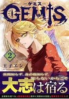 GEMIS-ゲミス- 2