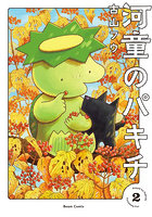 河童のパキチ 2