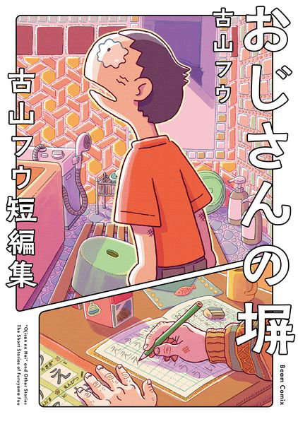 おじさんの塀 古山フウ短編集