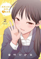 おせっかい女子、恋をする 2