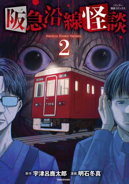 阪急沿線怪談 2