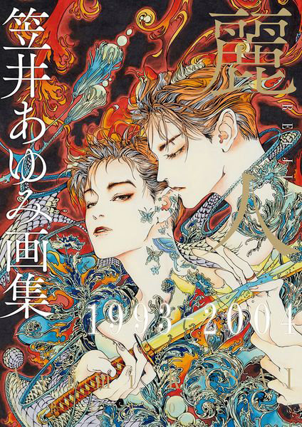麗人 笠井あゆみ画集 1993-2004