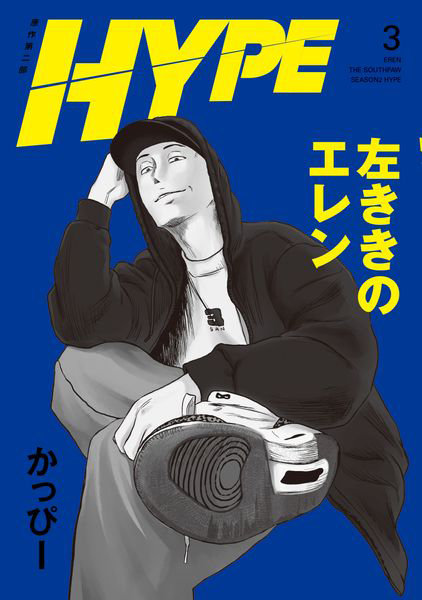 左ききのエレンHYPE 3