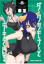 ダークサモナーとデキている 8