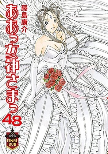ああっ女神さまっ 48巻 限定版 FINAL BOX