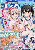 【クリックで詳細表示】月刊コンプエース 2015年09月号