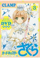 カードキャプターさくらクリアカード編 3巻 特装版