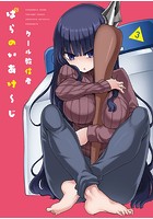 クール教信者『ぱらのいあけーじ 3』
