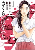 原作:希戸塚一示/作画:西山 田『さくらのはなみち 1』