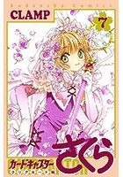 カードキャプターさくら クリアカード編 7巻 特装版