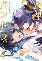 緋月アキラ『欲望パンドラ 3』