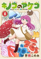 芋熊このみ『キノコのアケコ 1』
