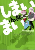 ふぁっ熊『しまいまい』