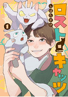 しばたさび『ロスト・キャッツ 1』
