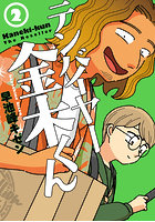 早池峰キゼン『テンバイヤー金木くん 2』