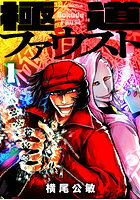 横尾公敏『極道ファウスト（1）』