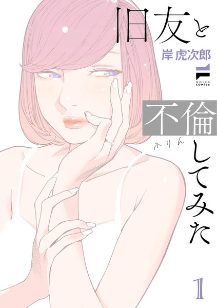 旧友と不倫してみた（1）