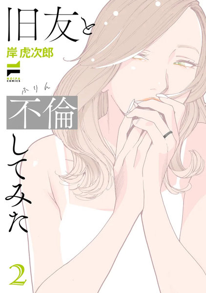 旧友と不倫してみた（2）