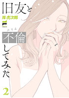 旧友と不倫してみた（2）