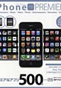 iPhoneアプリPREMIERE プレミアなアプリ500本