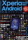 Xperia Desire IS01×Android究極ガイドブック iPhoneなんてもういらない！！