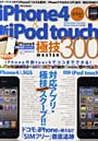 iPhone4＆新型iPod touch極技MASTER300 iPhone4＆新型iPod touch対応アプリ・極技スクープ！！