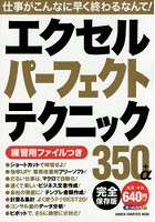 【クリックで詳細表示】エクセルパーフェクトテクニック350＋α 完全保存版