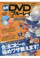 【クリックで詳細表示】最新DVD＆ブルーレイコピーパーフェクトガイド 2018