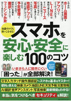 スマホを安心・安全に楽しむ100のコツ