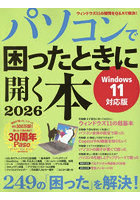 パソコンで困ったときに開く本 2026