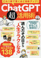 ChatGPT超活用術