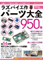ラズパイ工作パーツ大全950種
