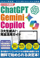 ChatGPT Gemini Copilot 3大生成AI完全活用ガイド 3大AIで再武装！すぐに使える大人のAI活用術 2026年最新版
