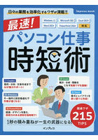 最速！パソコン仕事時短術