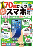 70歳からのらくらくスマホガイド