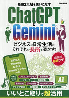 最強2大AIを使いこなすChatGPT＆Gemini