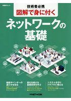 技術者必携図解で身に付くネットワークの基礎