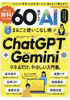 60歳からのAIまるごと使いこなし術